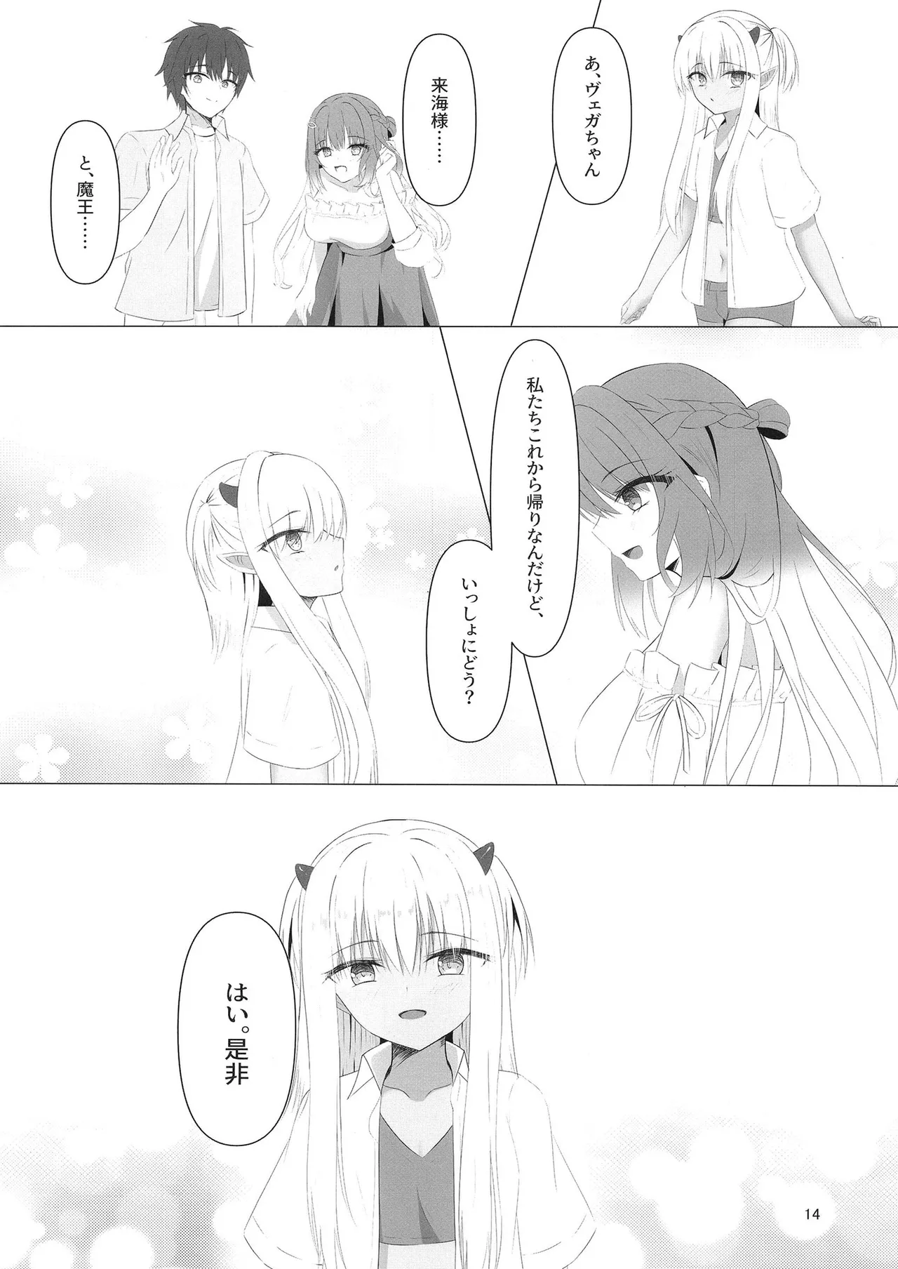 憎き魔王……のはずなのに―― Page.13