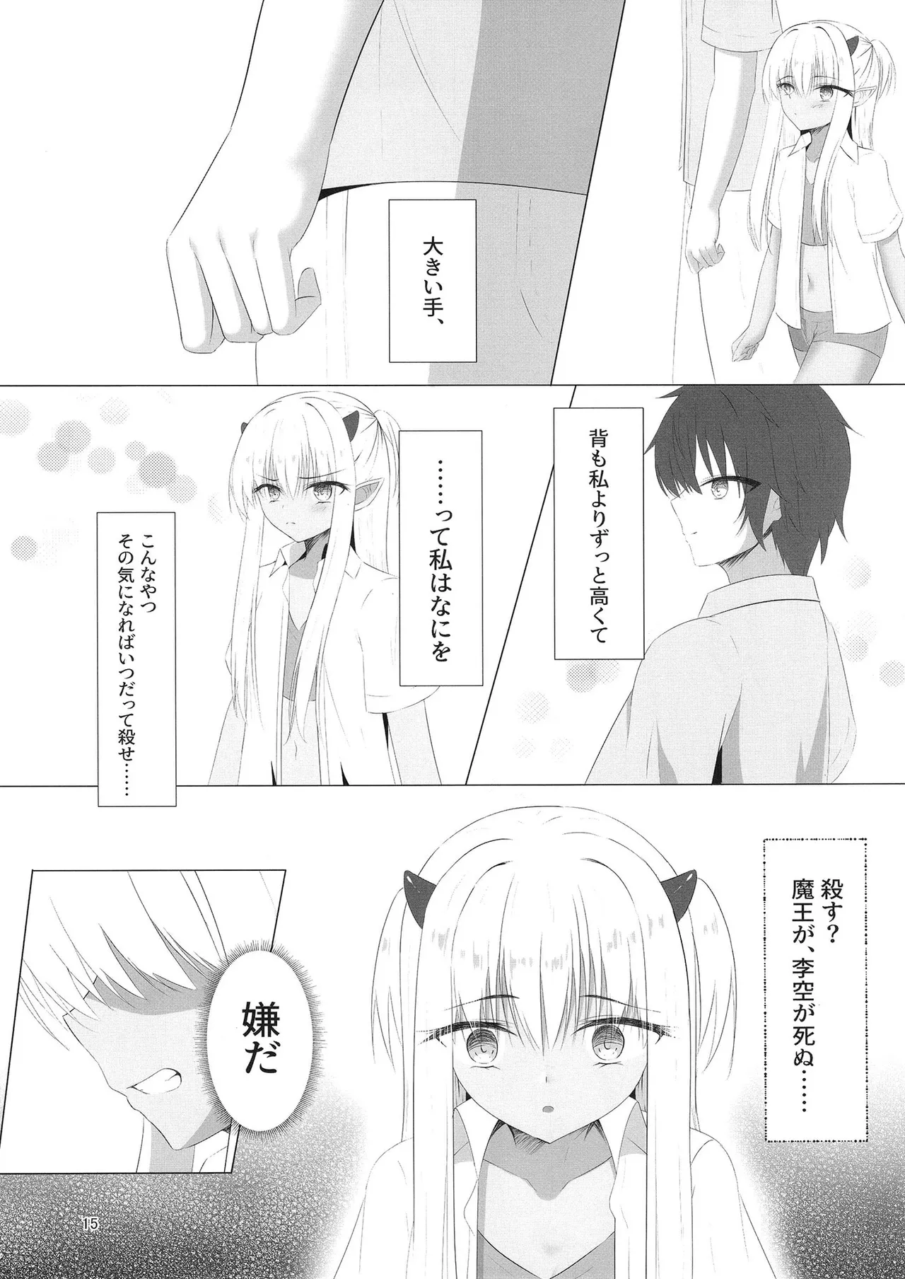 憎き魔王……のはずなのに―― Page.14