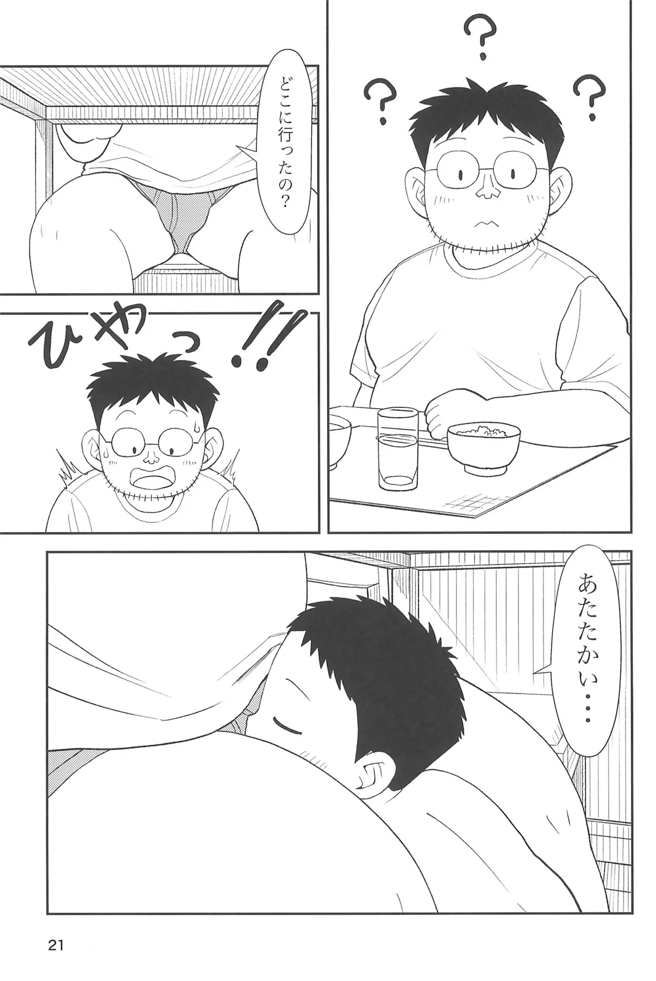 僕と一緒に Page.23