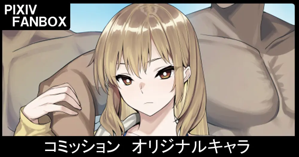 コミッション オリジナルキャラ