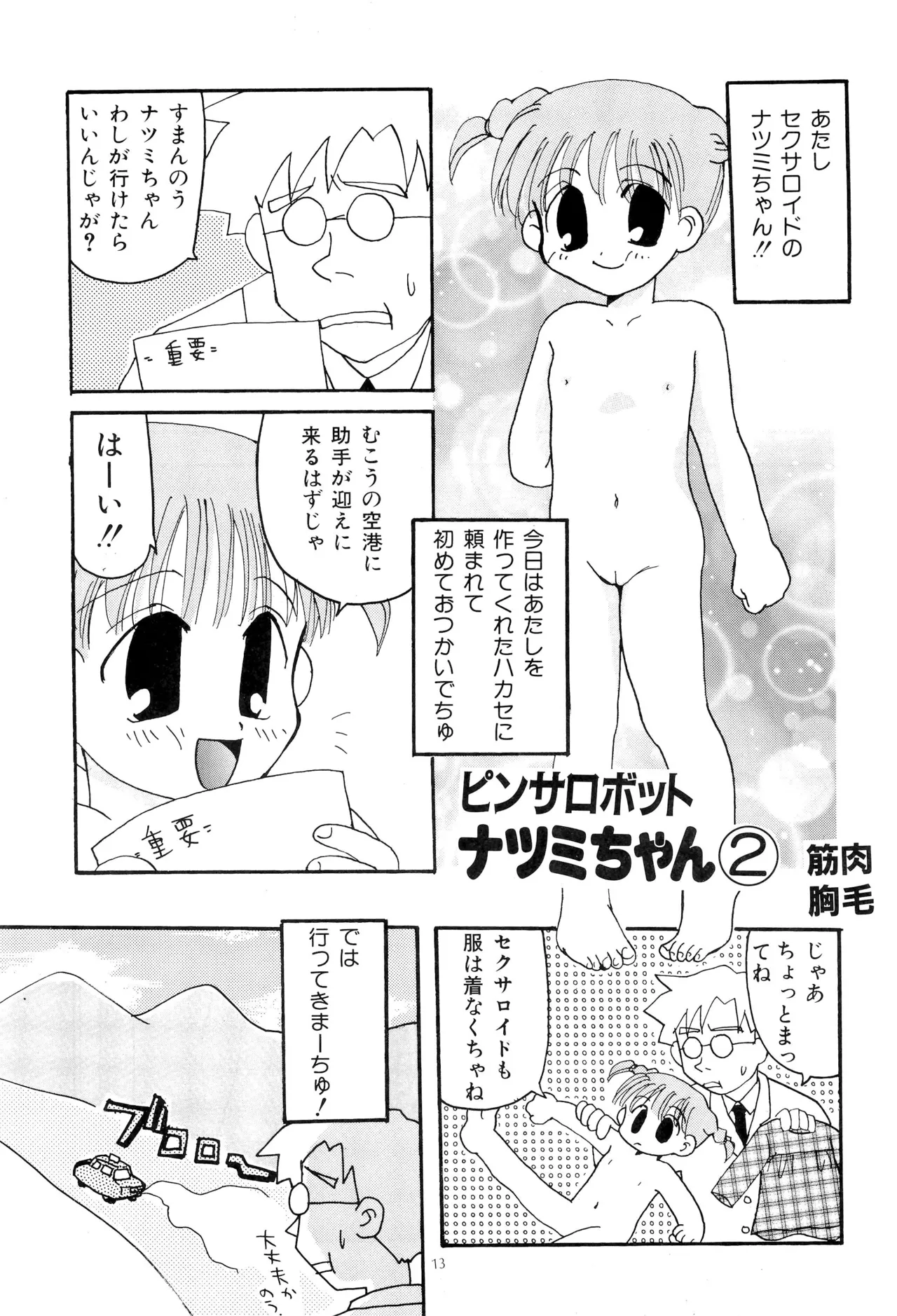 ピンサロボット ナツミちゃん2 Page.15