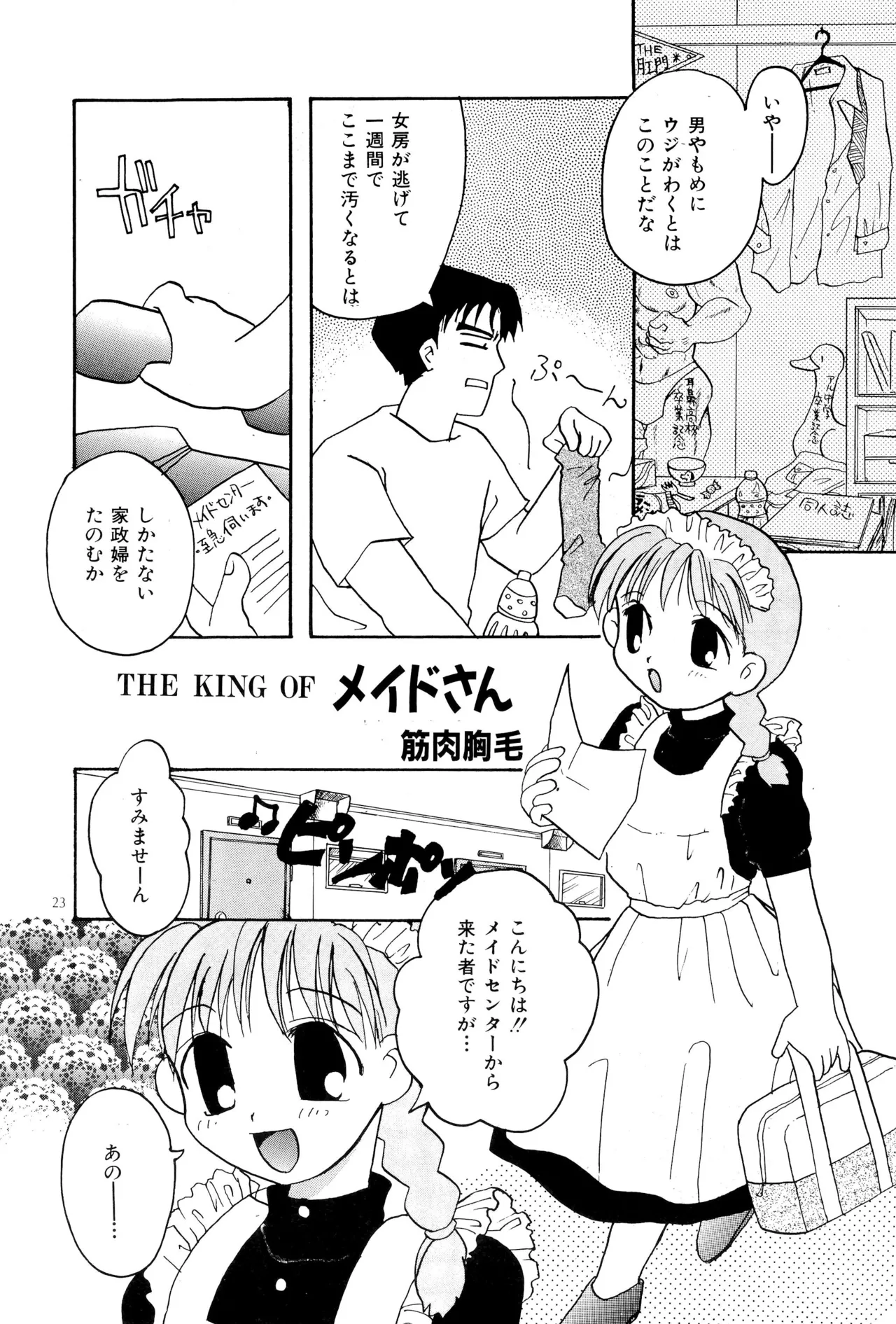 ピンサロボット ナツミちゃん2 Page.25
