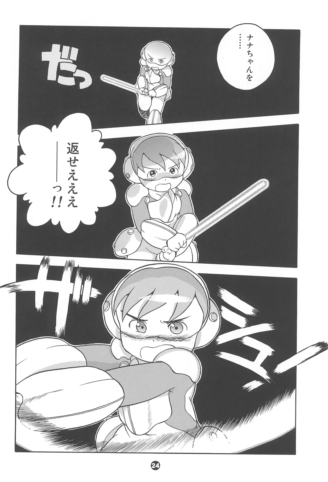 宇宙警吏ブラダー Page.24