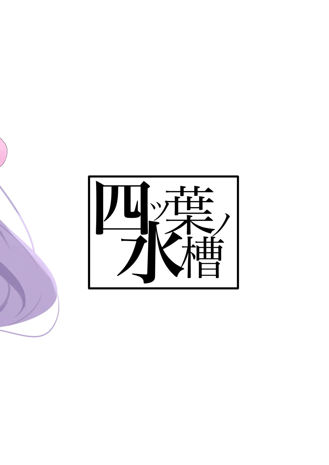 朝〇ハナエはふれられたい Page.24