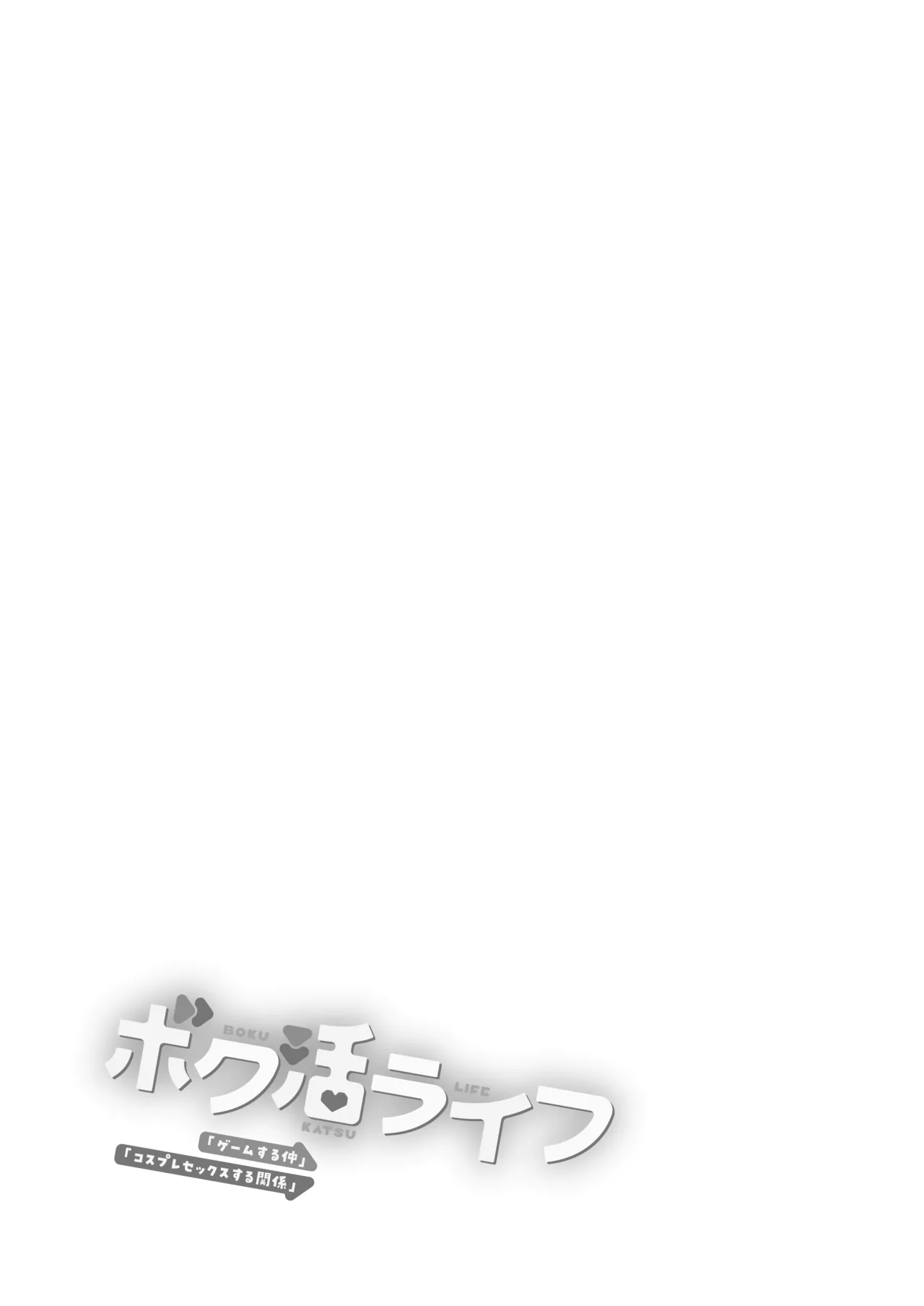 ボク活ライフ ～友達の弟くんと「ゲームする仲」から「コスプレセックスする関係」になるまで～ Page.2