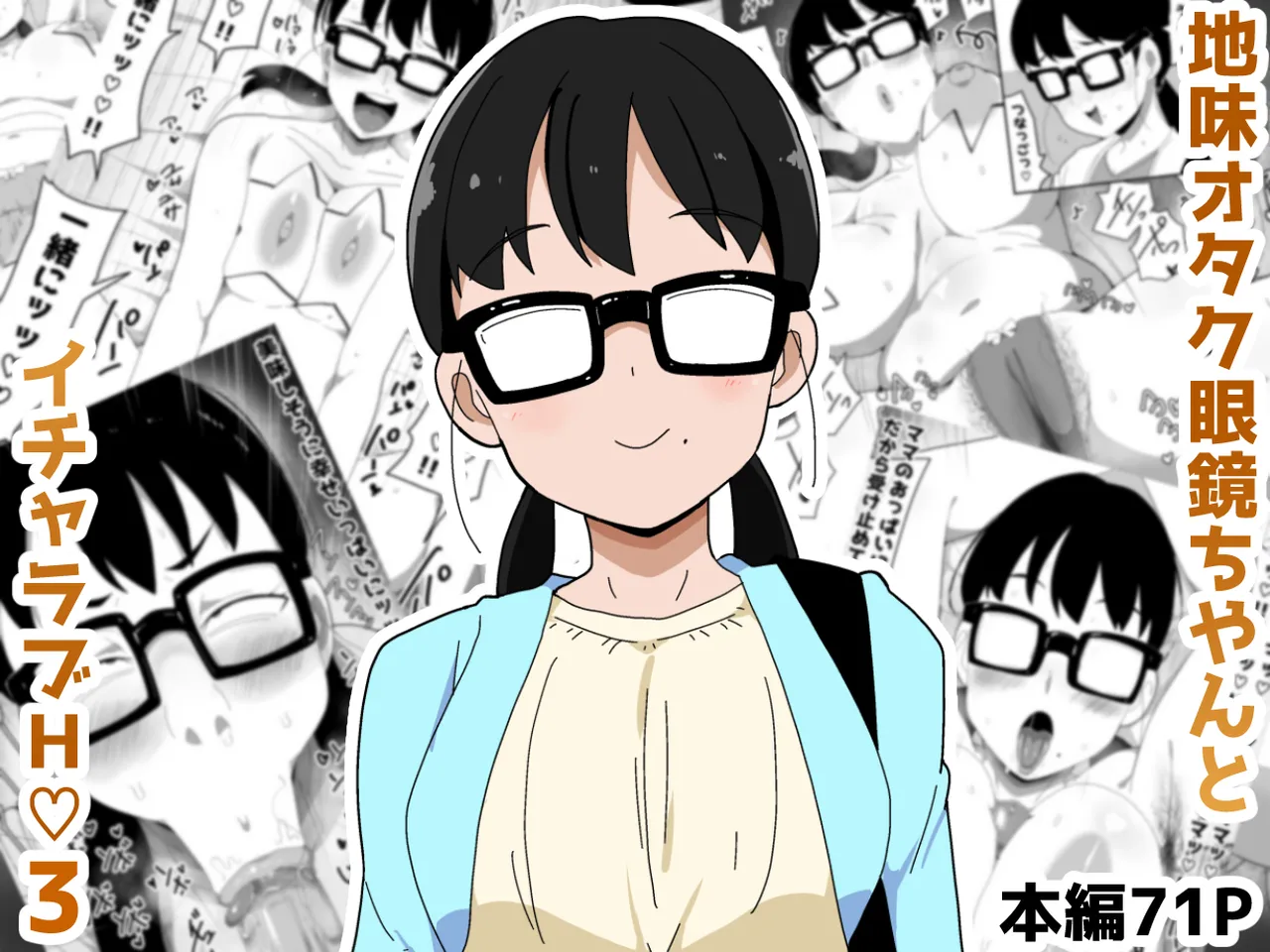 地味オタク眼鏡ちゃんとイチャラブH 3