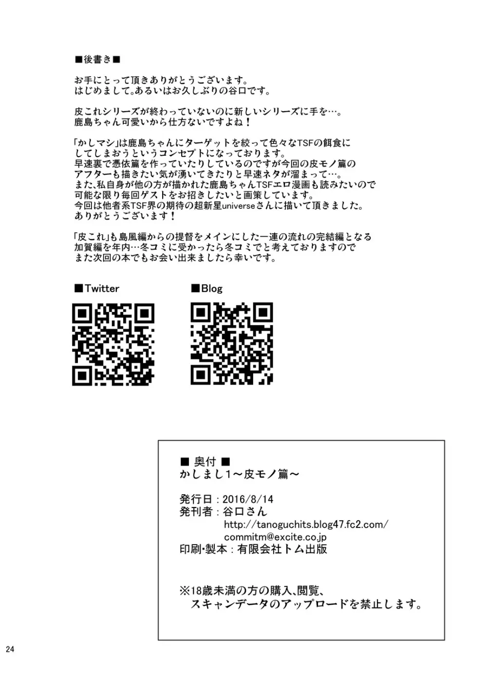 かしマシ1 ~皮モノ篇~ Page.25