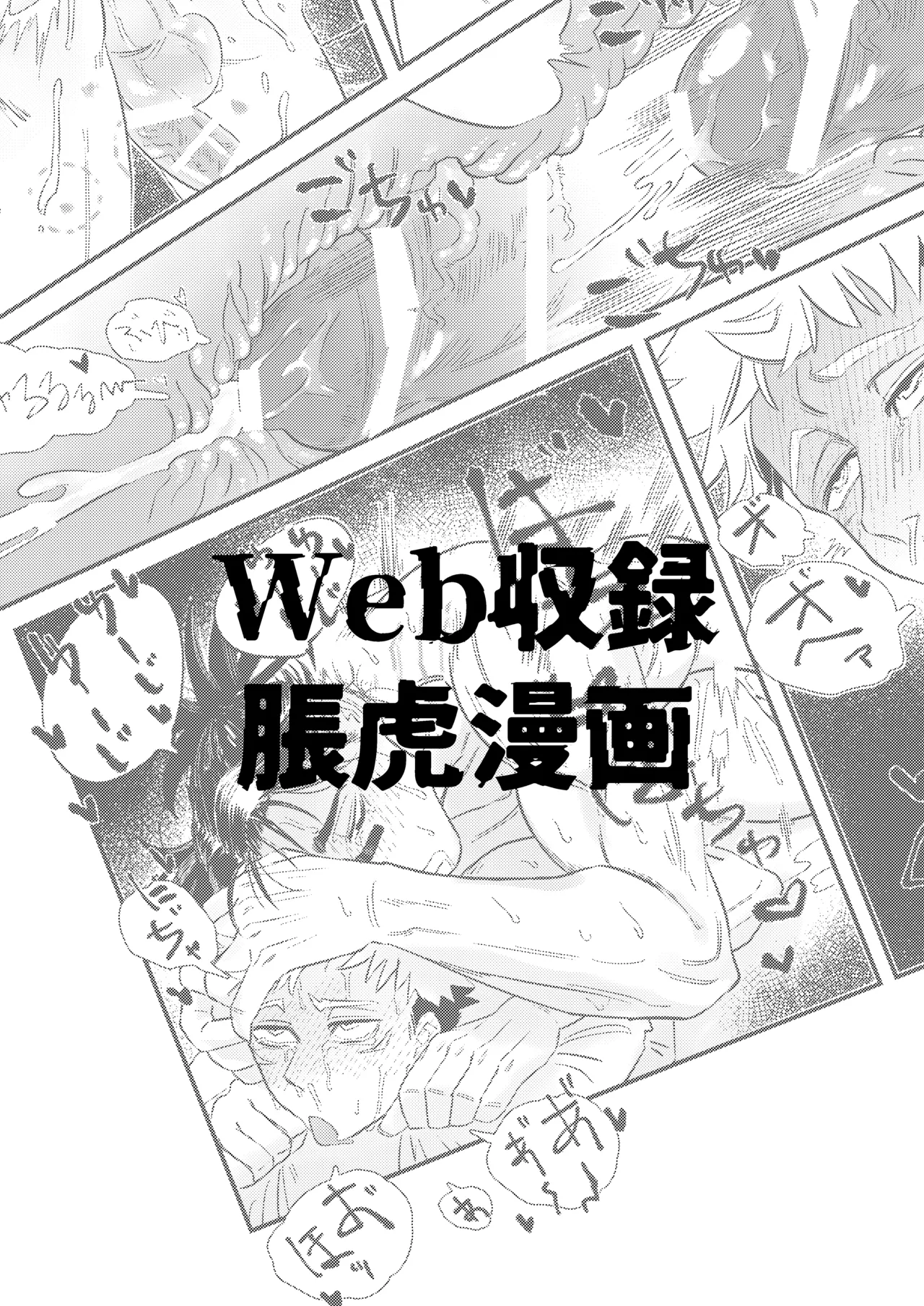 Web収録脹虎せっせ漫画