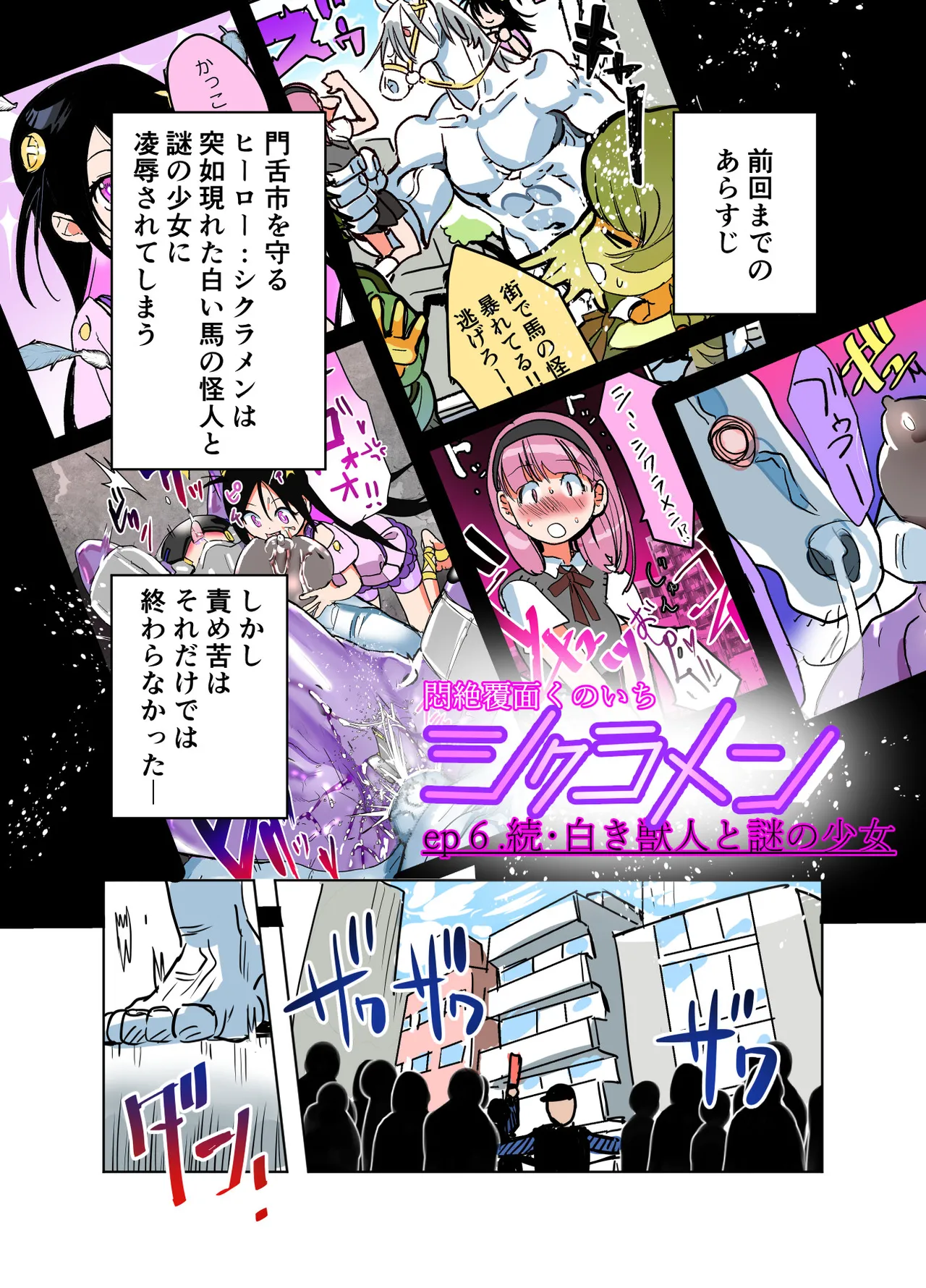 悶絶覆面くのいちシクラメンep6.