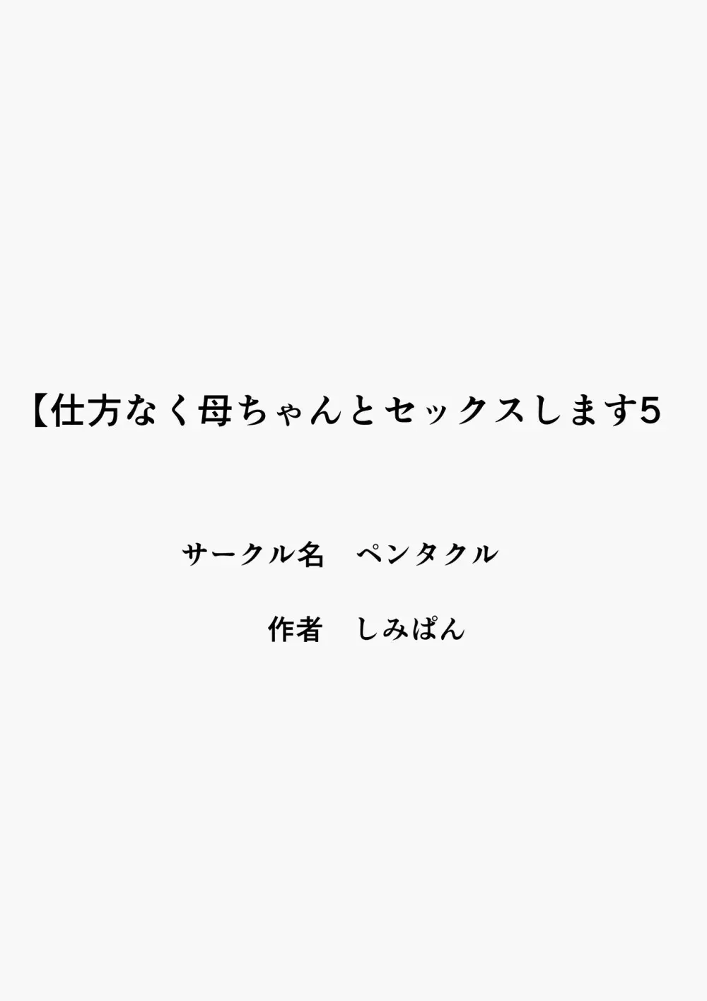 仕方なく母ちゃんとセックスします5 Page.36