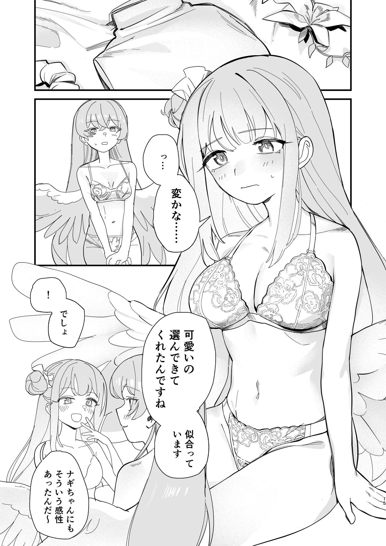 羽根の重なるふたりの距離 Page.16