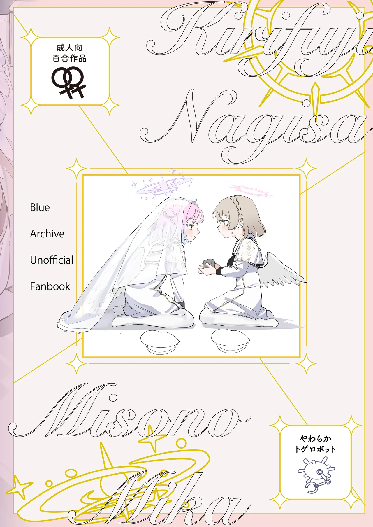 羽根の重なるふたりの距離 Page.46