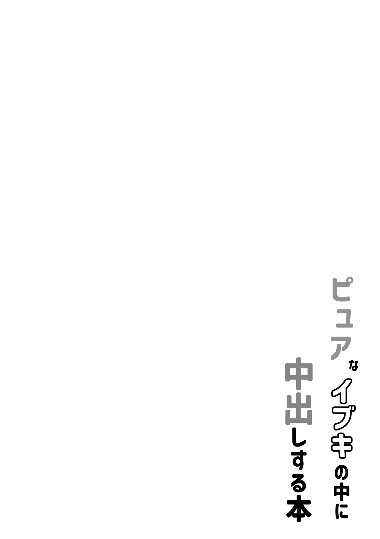 ピュアなイブキの中に中出しする本 Page.4