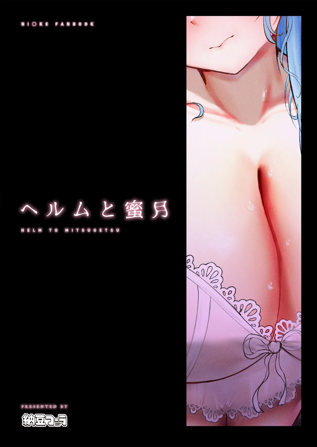 ヘルムと蜜月 Page.23
