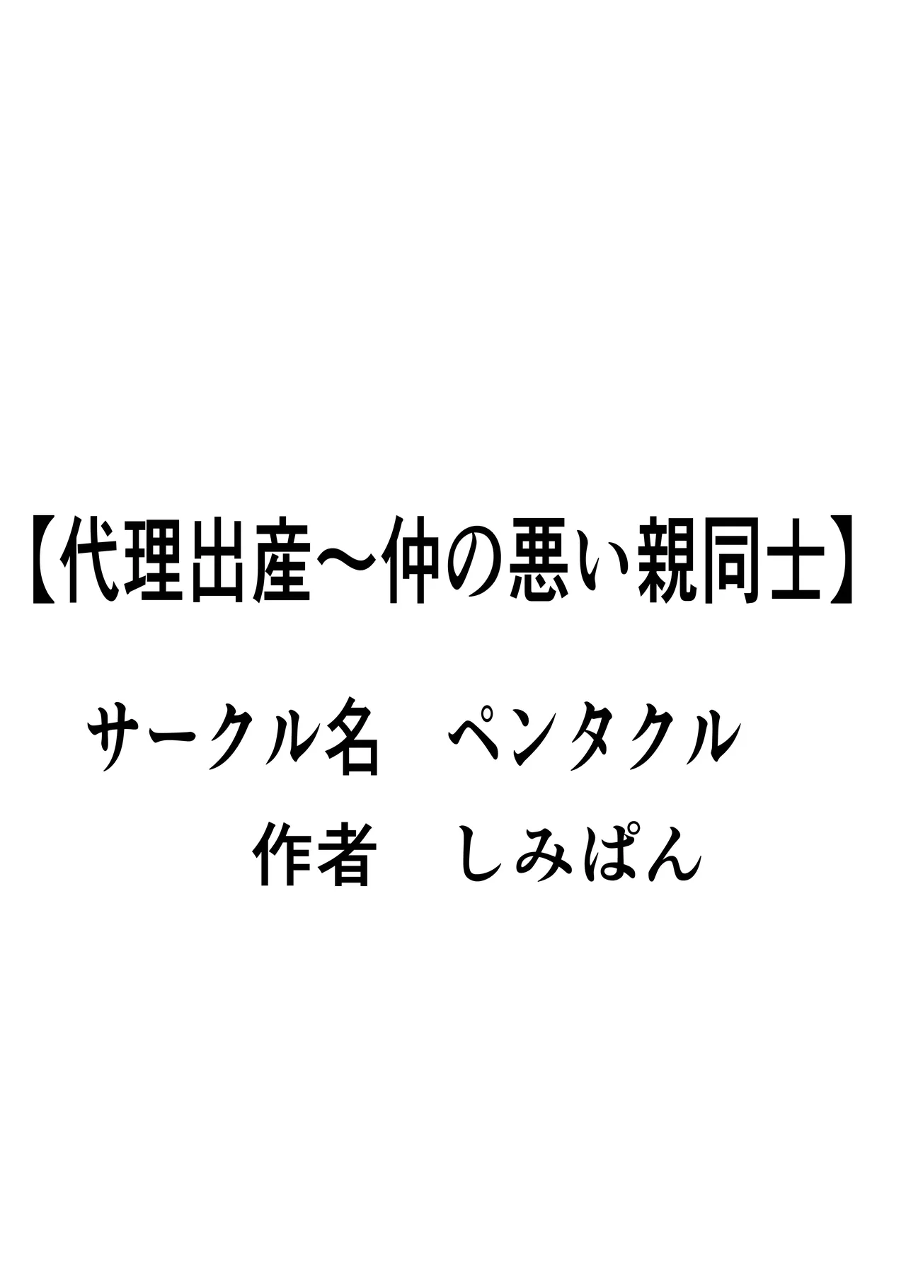 代理出産 仲の悪い親同士 Page.33