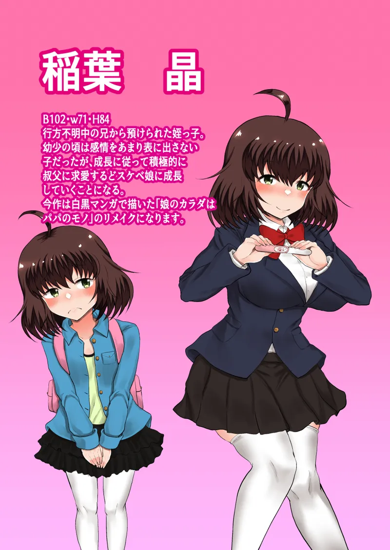 父娘背徳生活「娘の体はパパのモノー姪っ子の成長過程」稲葉 晶編 Page.2