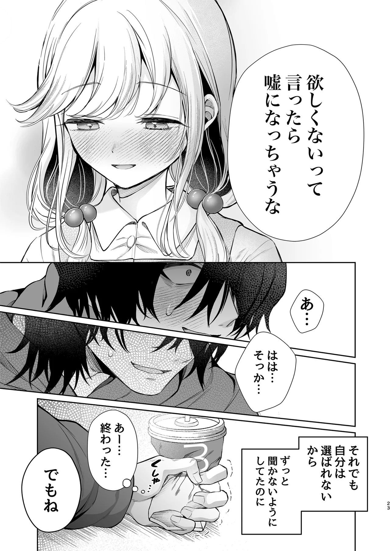 大好きだよ、ユキちゃん -15年間片想いしてる幼馴染と夢で色々する話- Page.23