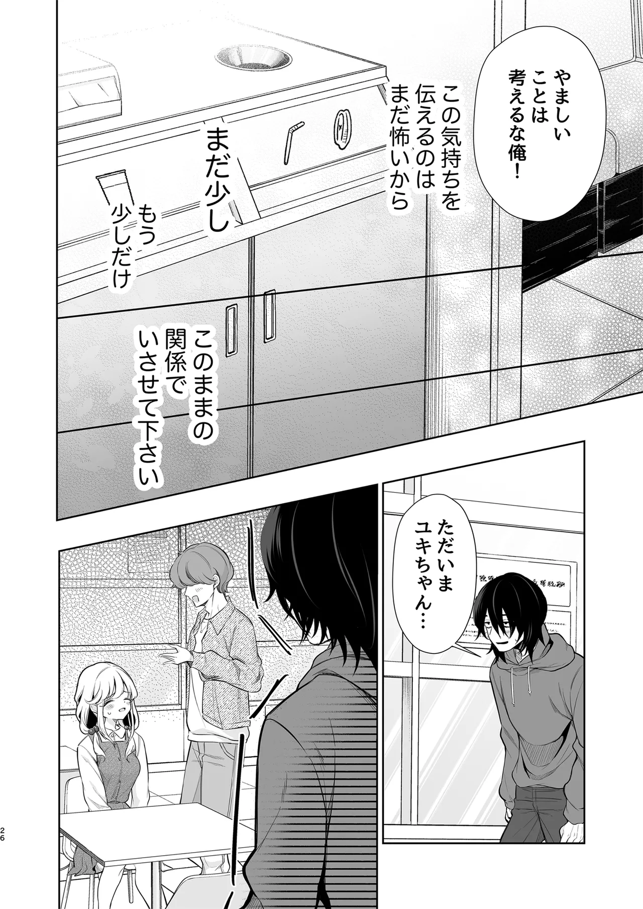 大好きだよ、ユキちゃん -15年間片想いしてる幼馴染と夢で色々する話- Page.26