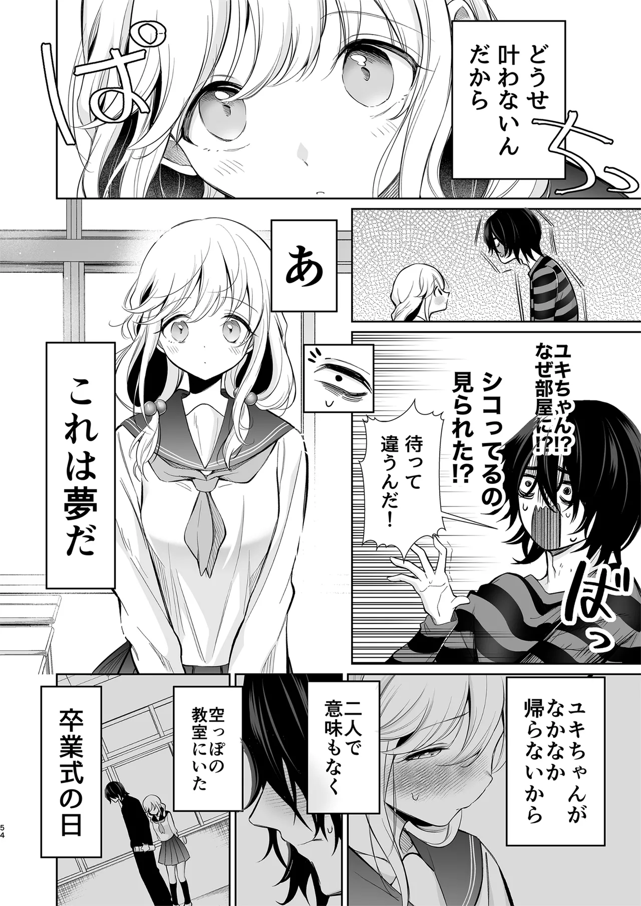 大好きだよ、ユキちゃん -15年間片想いしてる幼馴染と夢で色々する話- Page.54