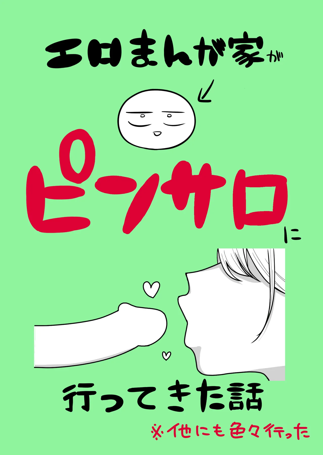 エロまんが家がピンサロに行ってきた話