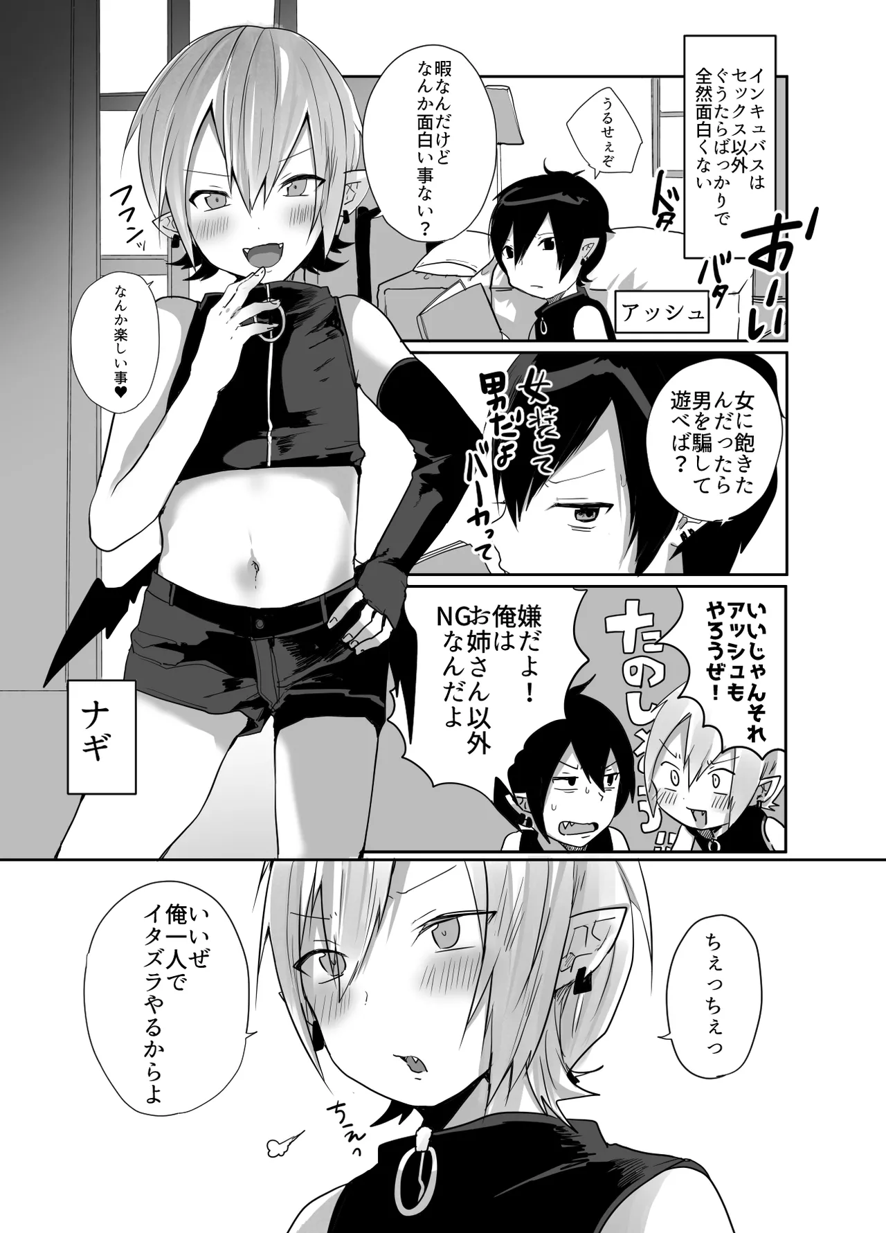 男だよバーカ！する女装サキュバス Page.31