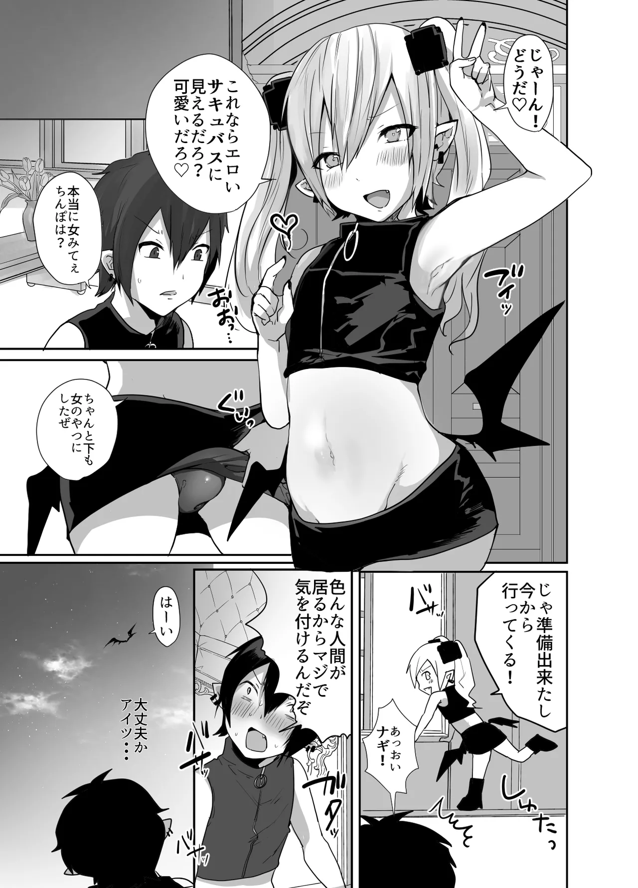 男だよバーカ！する女装サキュバス Page.33