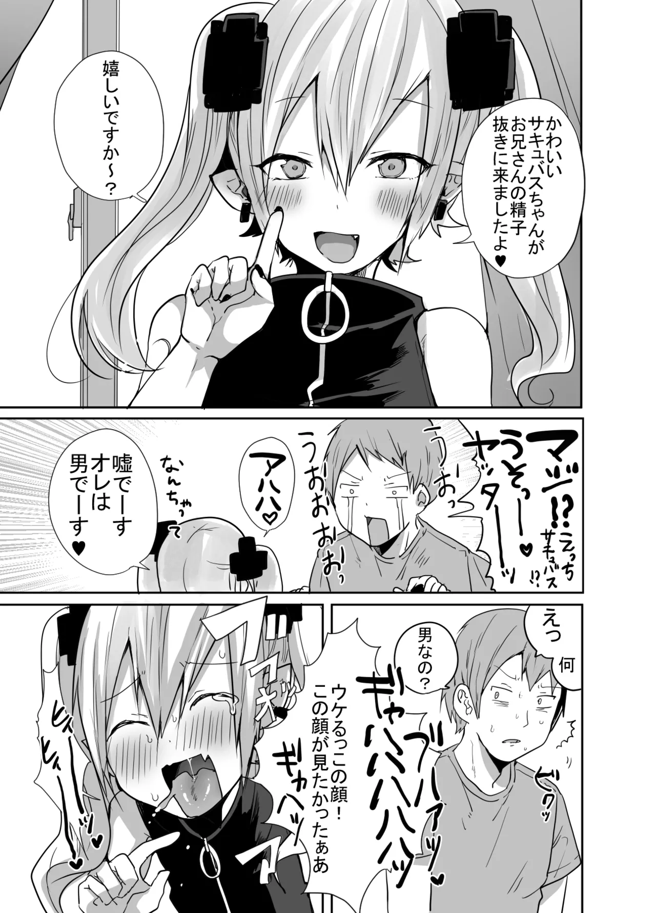 男だよバーカ！する女装サキュバス Page.6