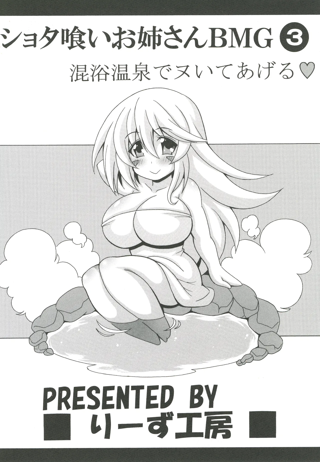 ショタ喰いお姉さんBMG3 混浴温泉でヌいてあげる Page.22