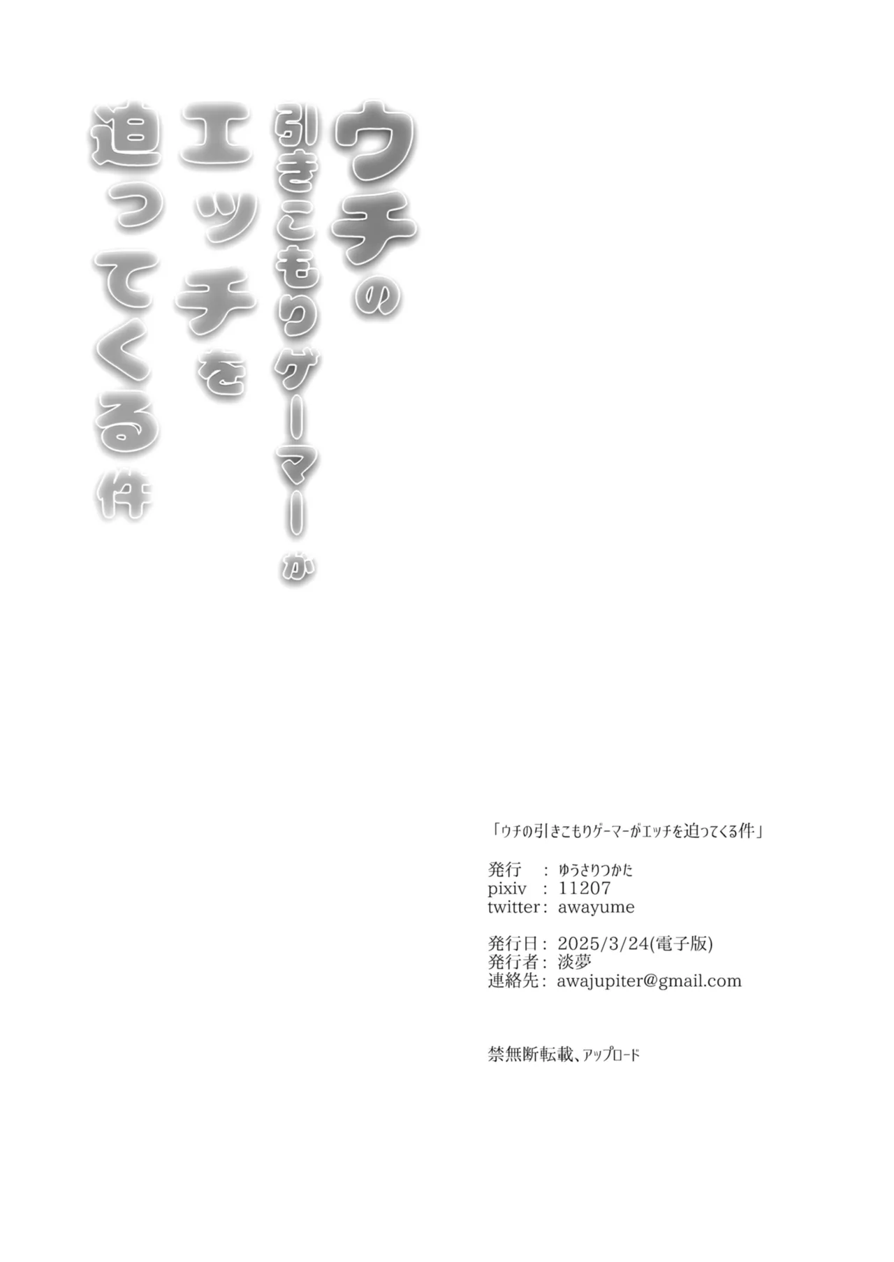 ウチの引きこもりゲーマーがエッチを迫ってくる件 Page.43