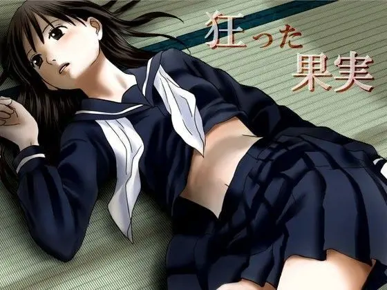 狂った果実