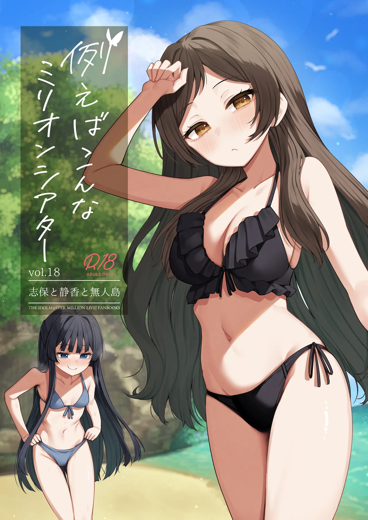 例えばこんなミリオンシアター vol.18 志保と静香と無人島