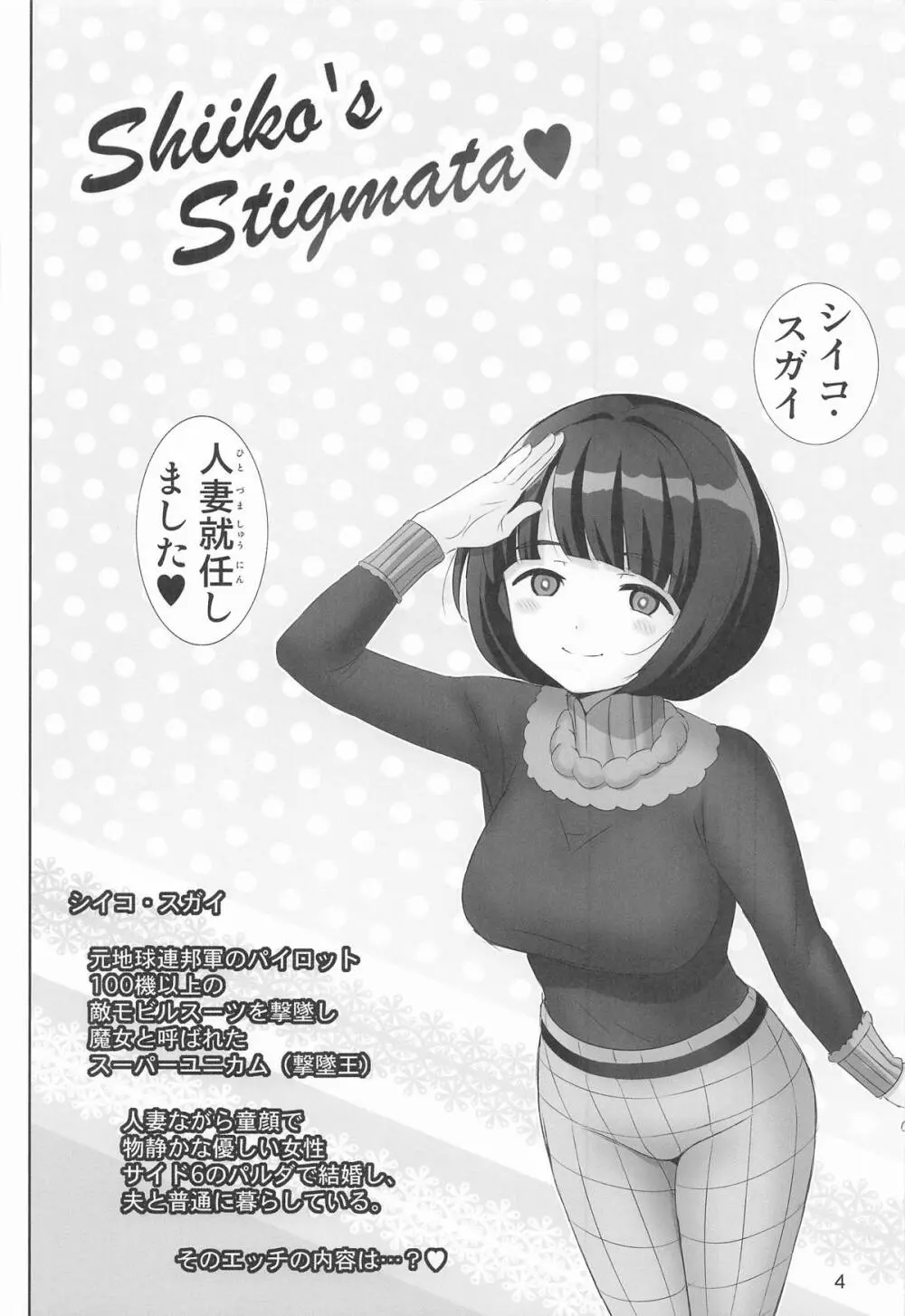 シイコの聖痕 Page.3