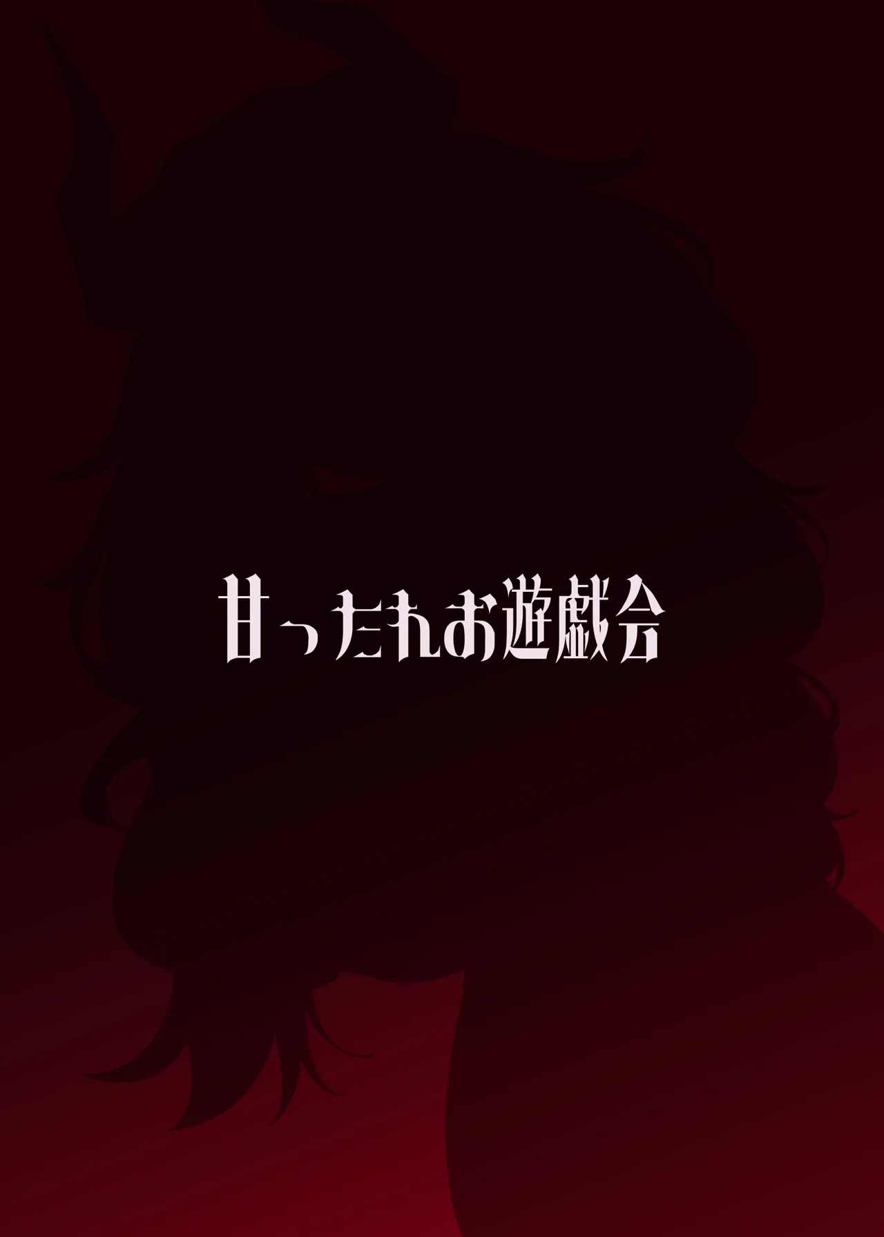 京極サツキは甘やかしている Page.24