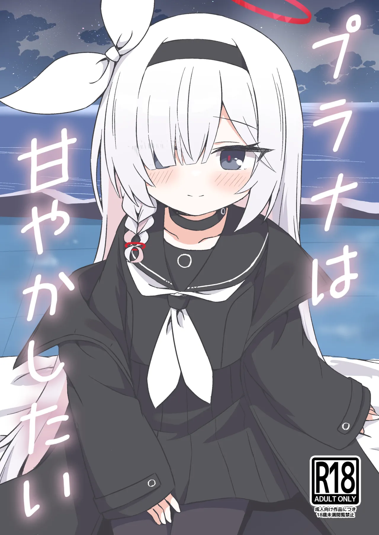 プラナは甘やかしたい