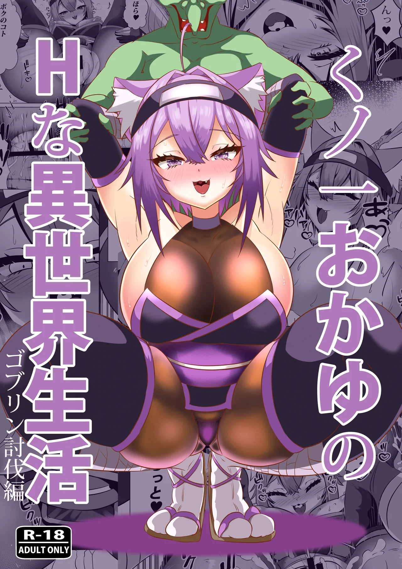 くノ一おかゆのHな異世界生活