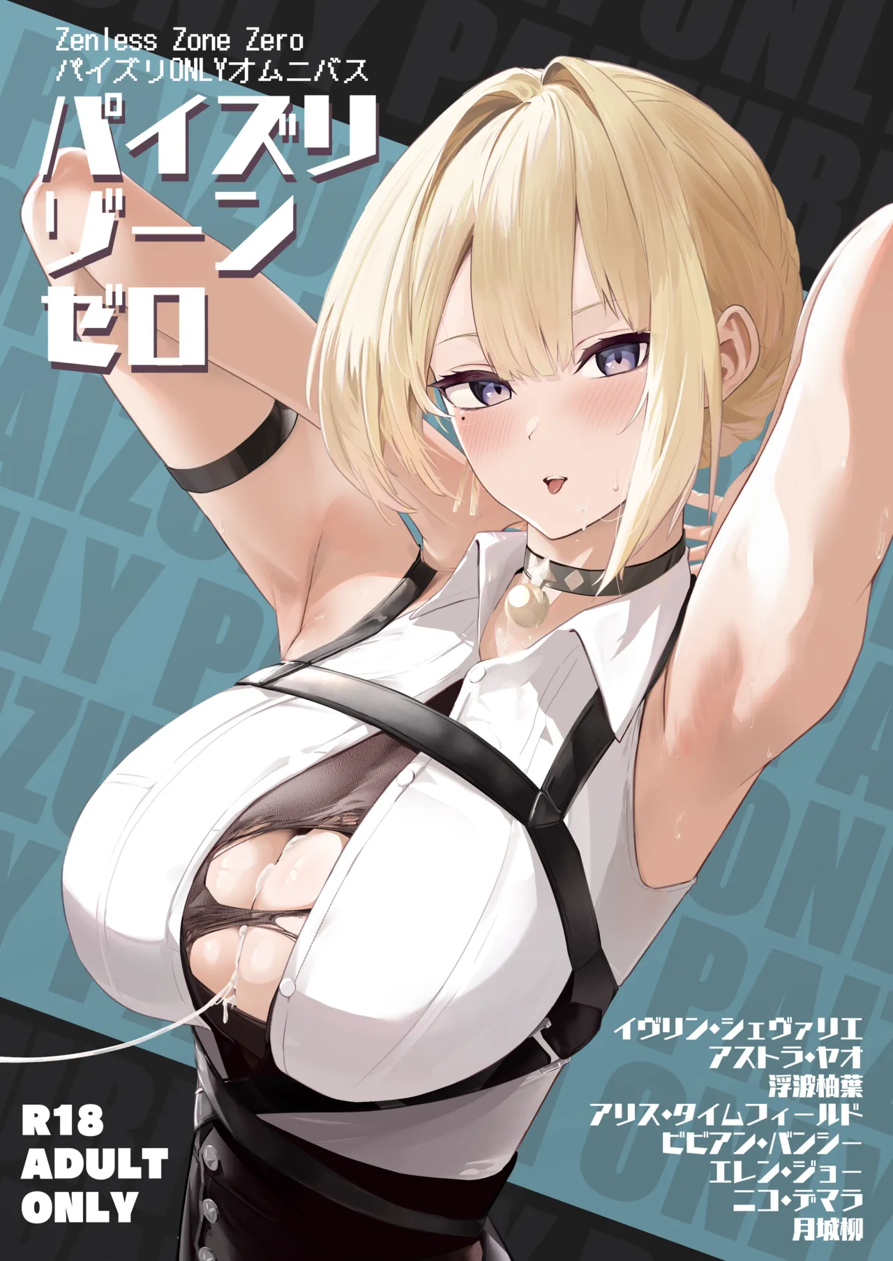 パイズリゾーンゼロ