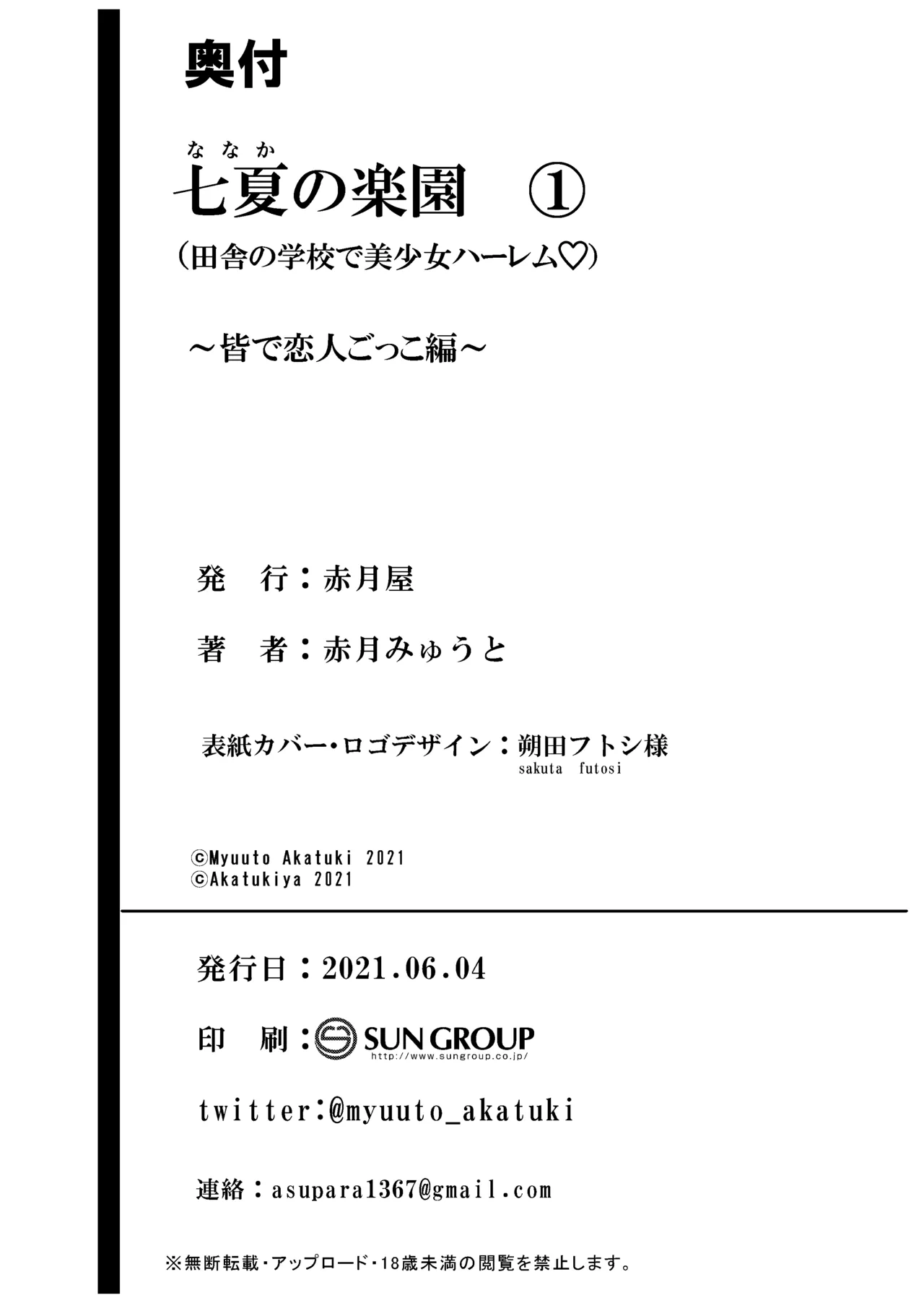 七夏の楽園〜田舎の学校で美少女ハーレム〜総集編前編 Page.69
