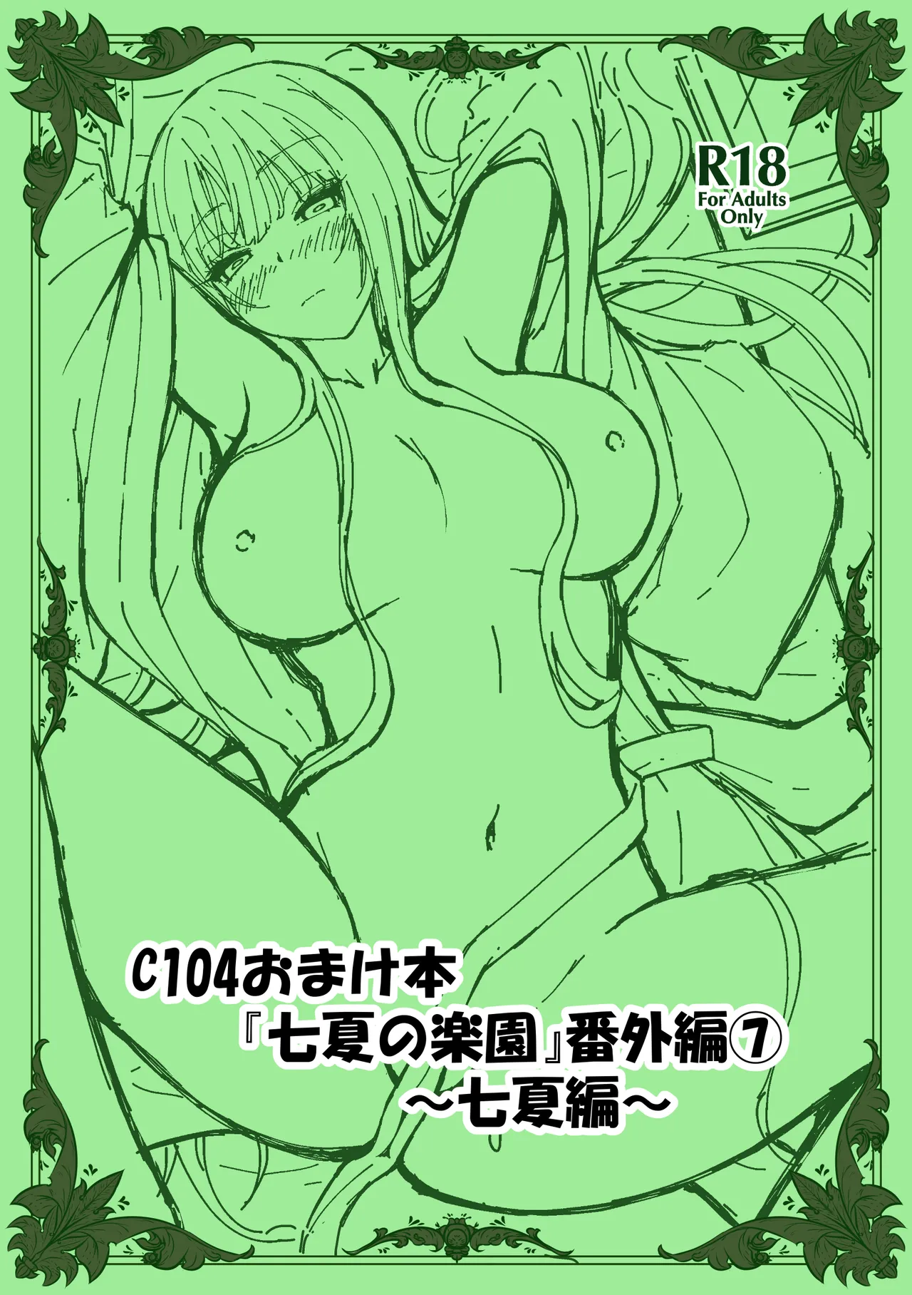 七夏の楽園〜田舎の学校で美少女ハーレム〜総集編後編 Page.289