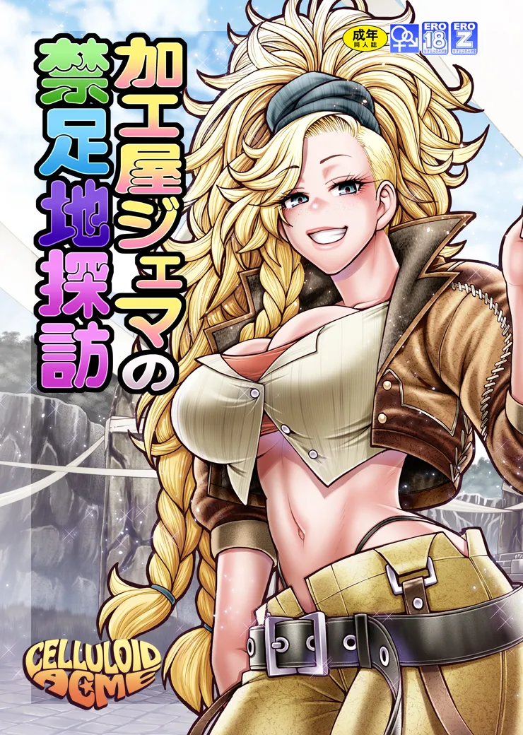加工屋ジェマの禁足地探訪 Page.2