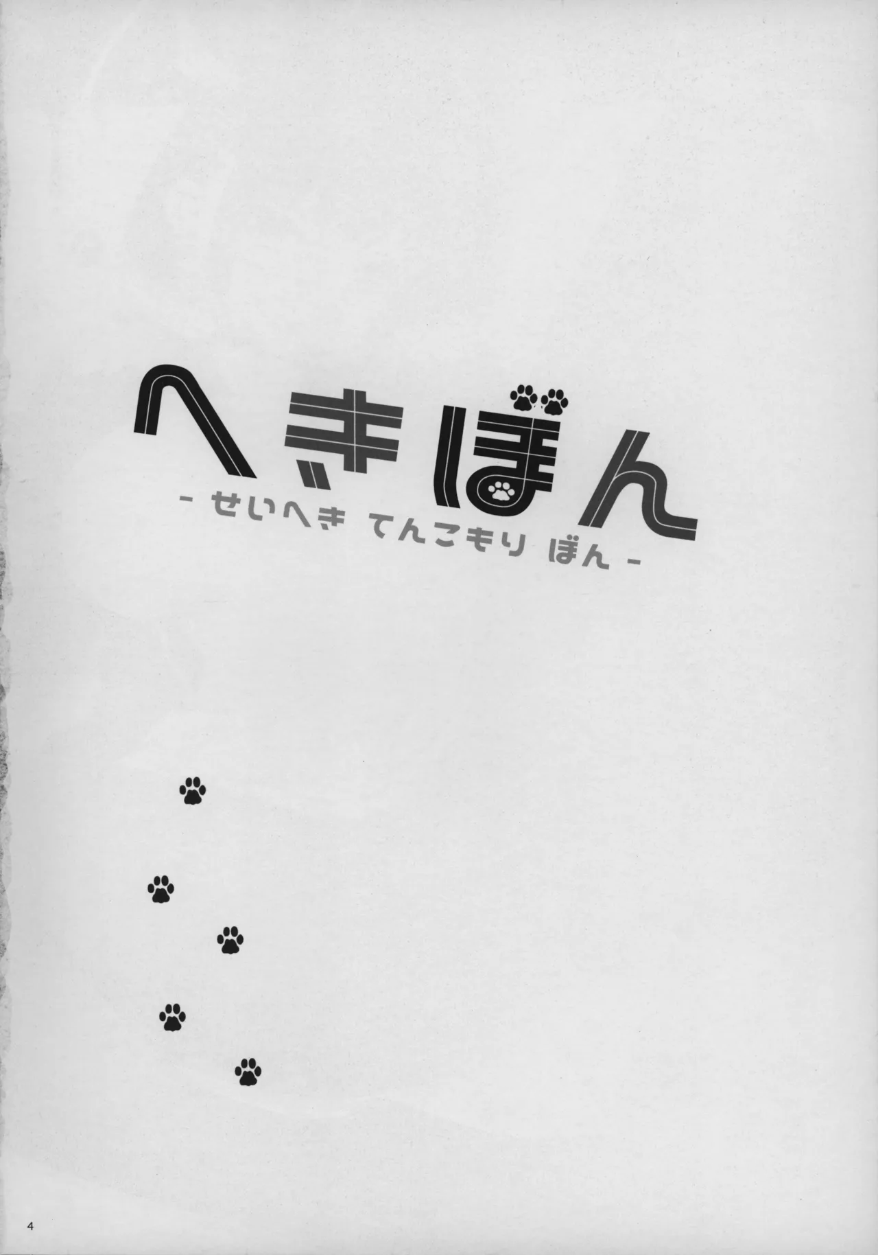 へきぼん -せいへき てんこもり ぼん- Page.3