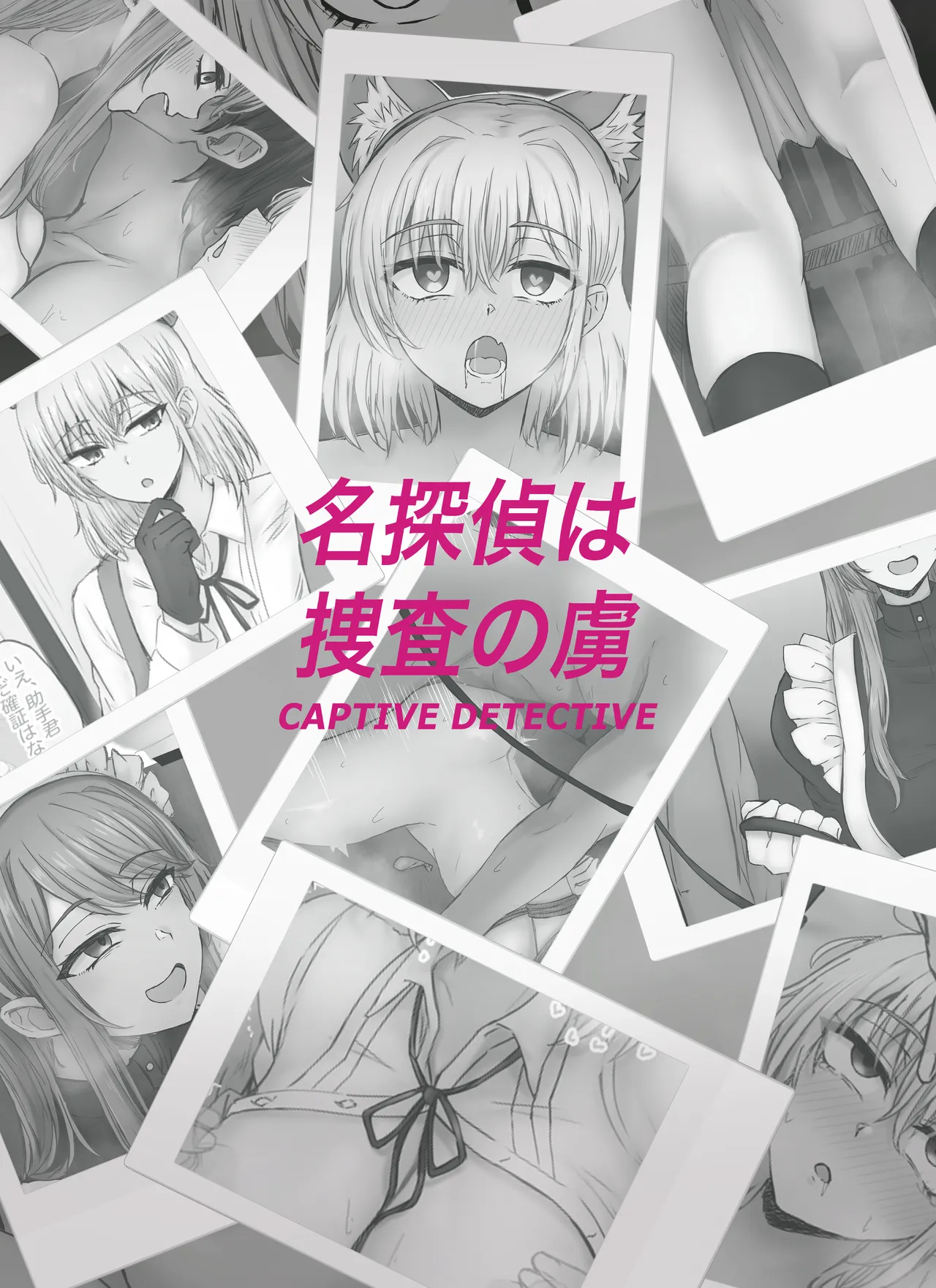 名探偵は捜査の虜 Page.38