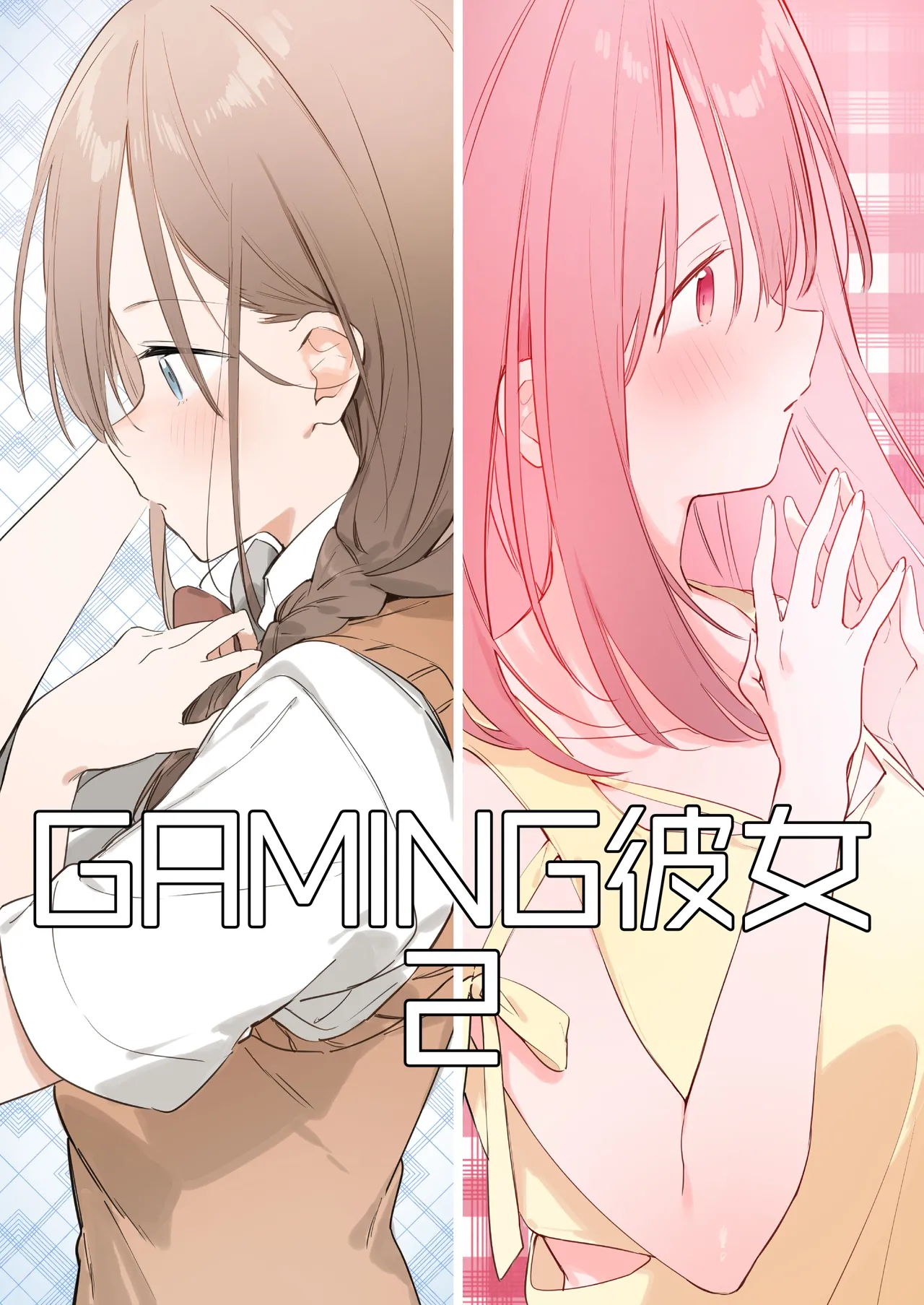 ゲーミング彼女2 Page.34