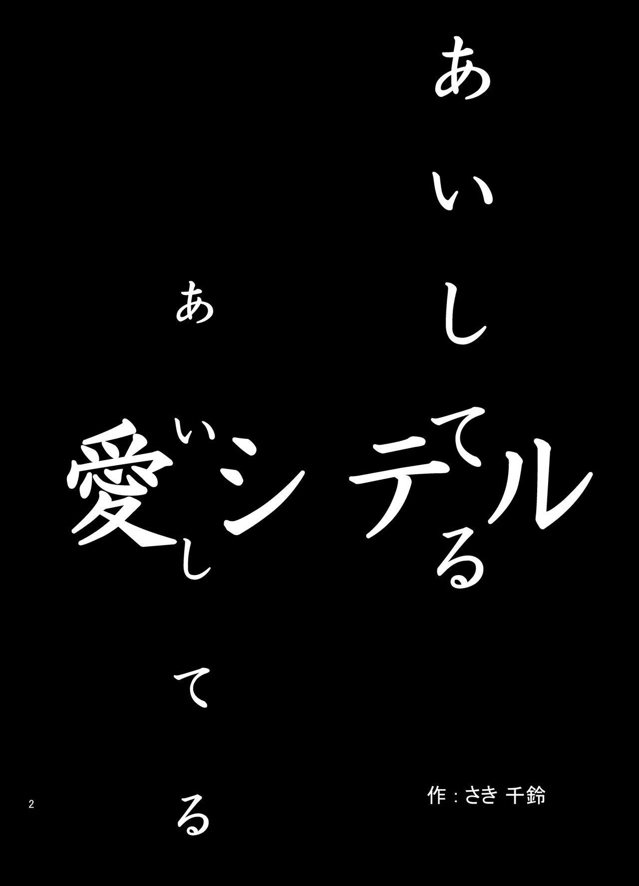 あいしてるあいしてる愛シテル Page.3