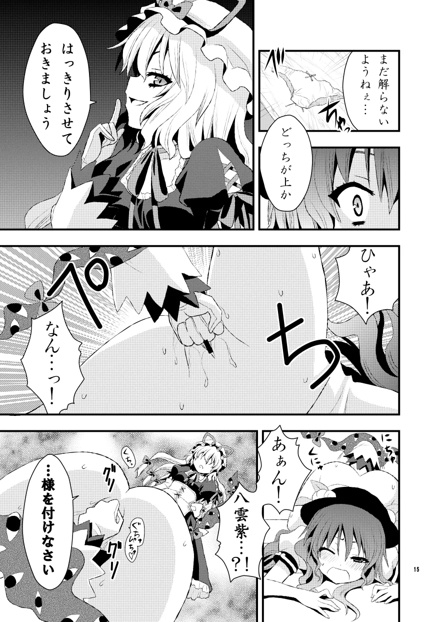 ちびっこ紫と桃尻天子 Page.16