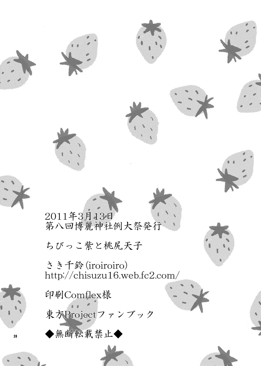 ちびっこ紫と桃尻天子 Page.30