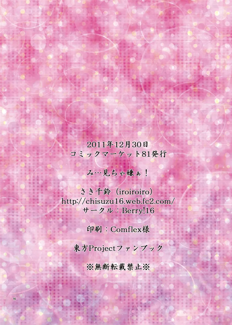 み…見ちゃ嫌ぁ! Page.17