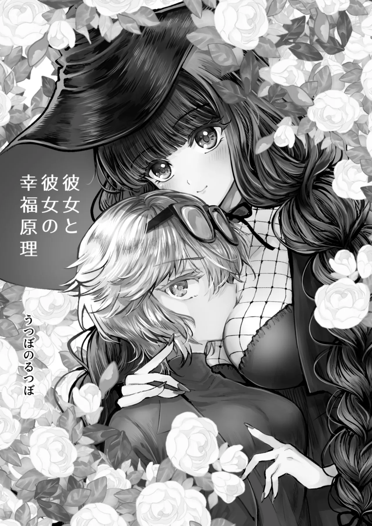 彼女と彼女の幸福原理 ～魔女は用心棒に恋をした～ Page.2