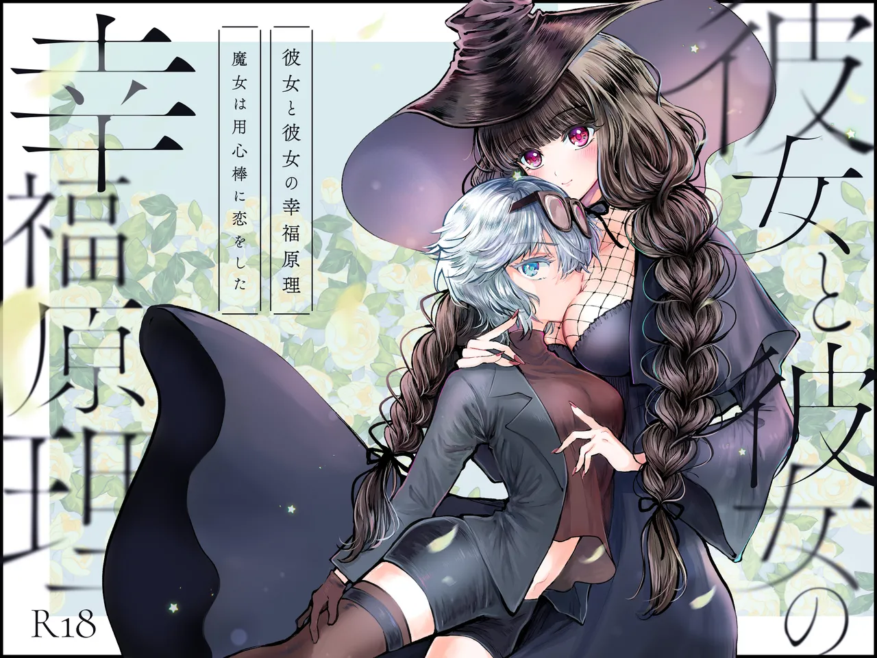 彼女と彼女の幸福原理 ～魔女は用心棒に恋をした～ Page.46