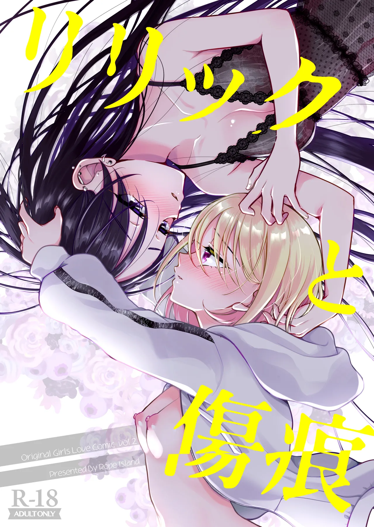 リリックと傷痕