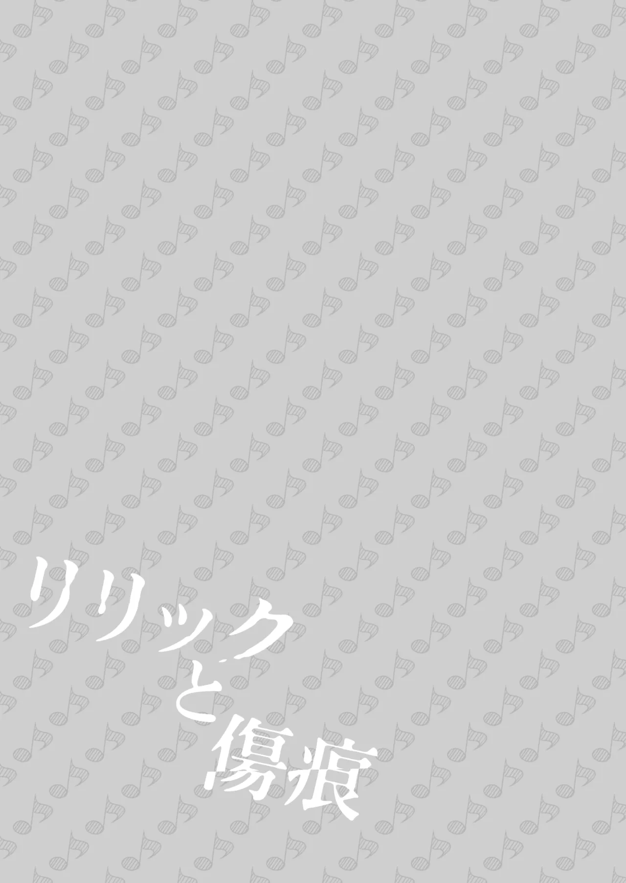 リリックと傷痕 Page.40